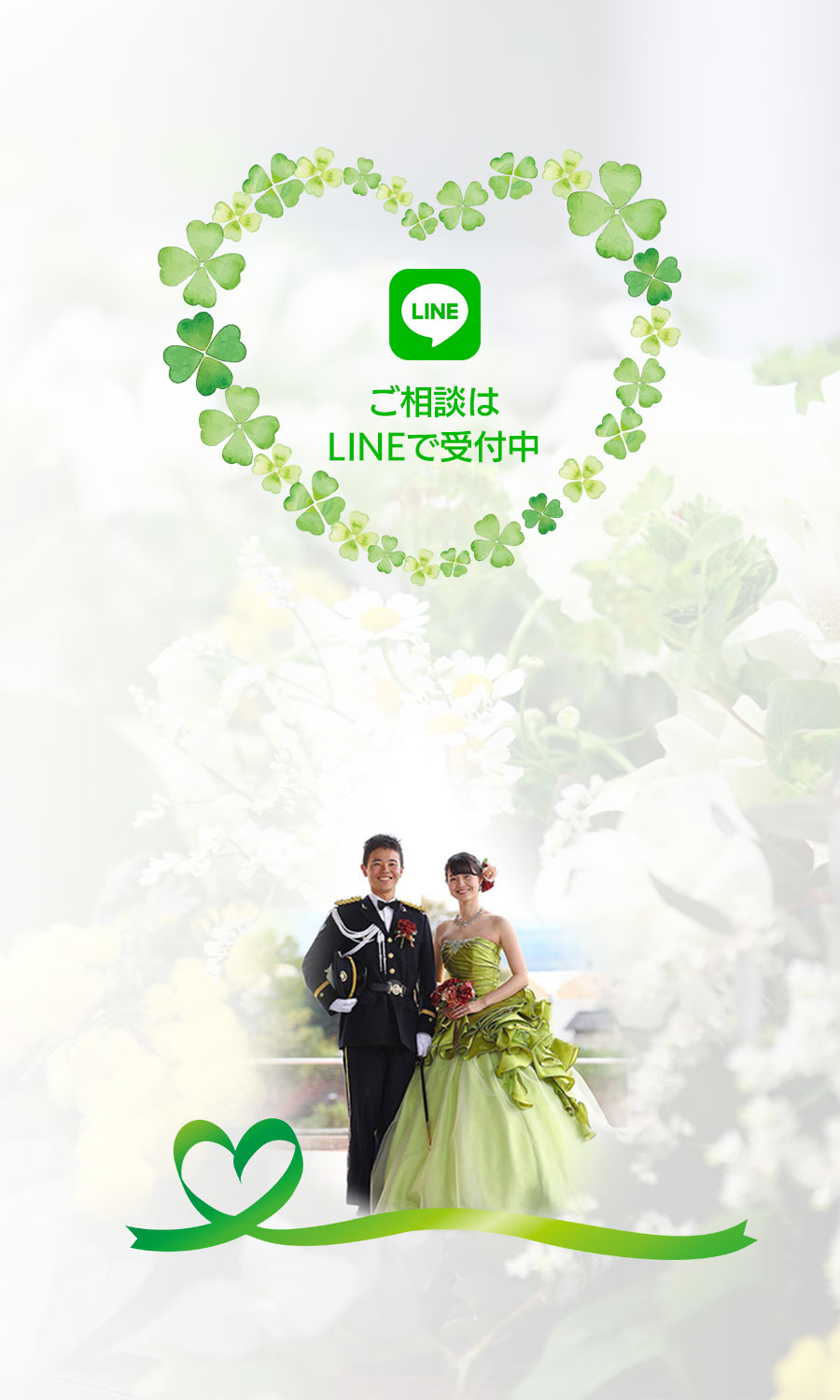 ご相談はLINEで受付中