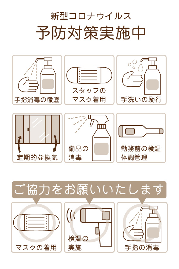 新型コロナウイルス予防対策実施中